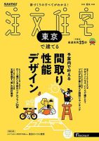 SUUMO注文住宅　東京で建てる 2025夏秋号 (発売日2025年06月20日) 表紙