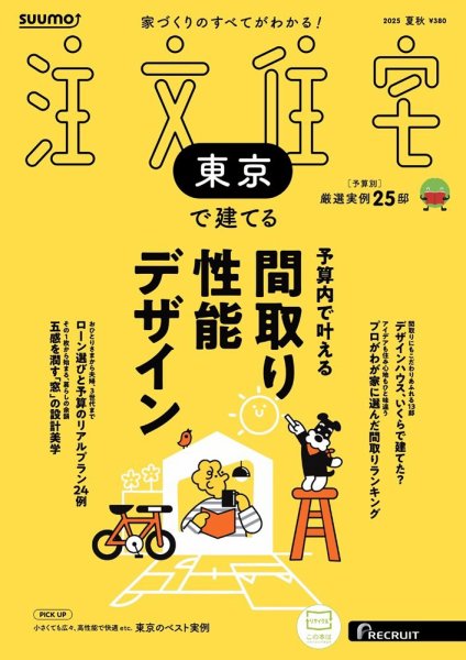 SUUMO注文住宅　東京で建てる 2025夏秋号 (発売日2025年06月20日) 表紙