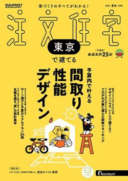 SUUMO注文住宅　東京で建てる 2025夏秋号 (発売日2025年06月20日) 表紙