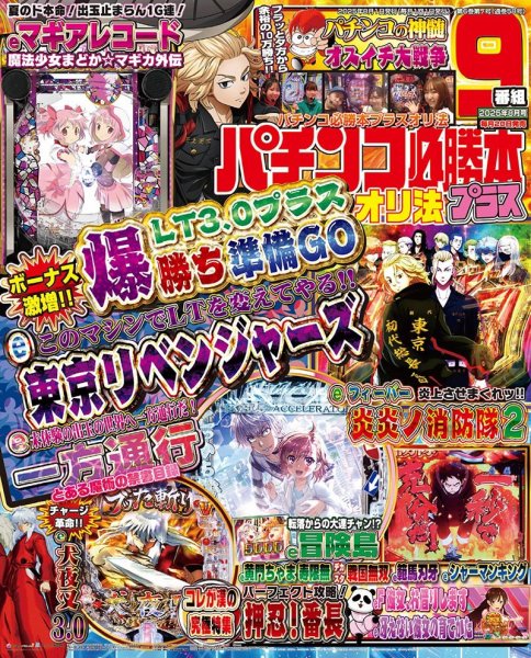 パチンコ必勝本プラス 2025年8月号 (発売日2025年06月20日) 表紙