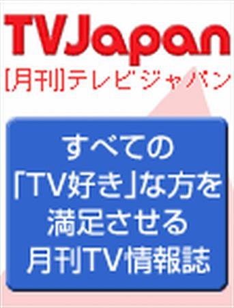 月刊ＴＶガイド関東版  10月号 (発売日2009年09月15日) 表紙