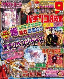 パチンコ必勝本プラス 2025年8月号 (発売日2025年06月20日) 表紙
