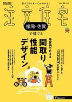 SUUMO注文住宅　福岡・佐賀で建てる 2025夏秋号 (発売日2025年06月20日) 表紙