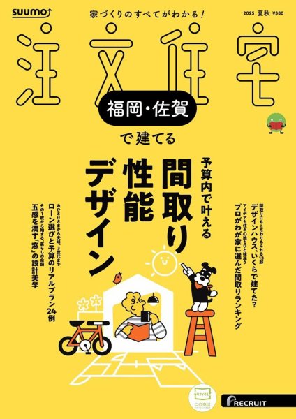 SUUMO注文住宅　福岡・佐賀で建てる 2025夏秋号 (発売日2025年06月20日) 表紙