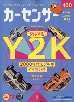 カーセンサー東日本版 2025年8月号 (発売日2025年06月19日) | 雑誌