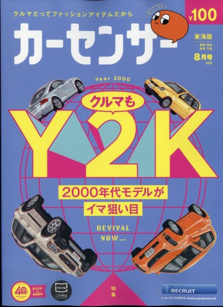 カーセンサー東海版 2025年8月号 (発売日2025年06月19日) 表紙