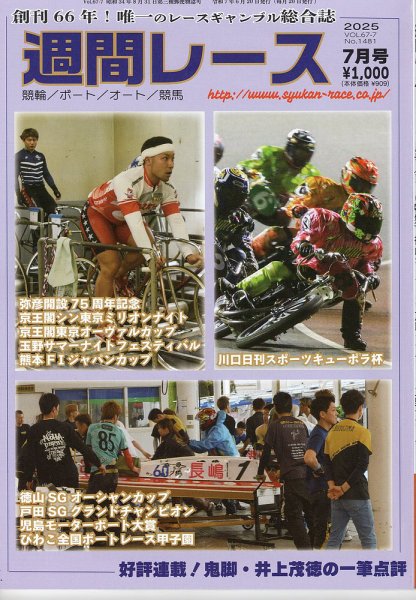 週間レース 7月号 (発売日2025年06月24日) 表紙