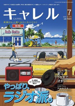 月刊 CARREL（キャレル） 2025年7月号 (発売日2025年06月20日) 表紙