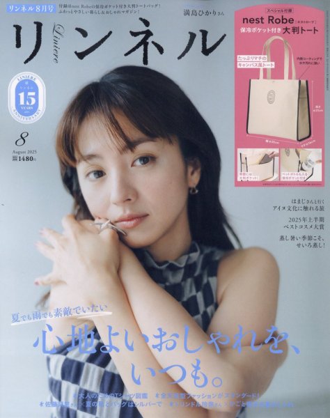 リンネル 2025年8月号 (発売日2025年06月20日) | 雑誌/定期購読の予約