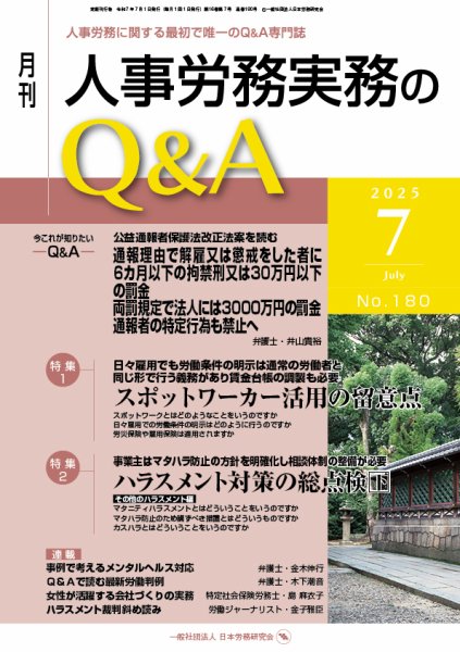労働基準＆人事労務実務Q&A ７月号 (発売日2025年06月20日) 表紙