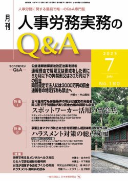 人事労務実務のQ&A ７月号 (発売日2025年06月20日) 表紙