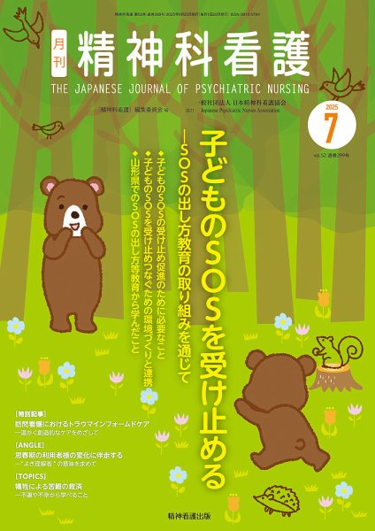 精神科看護 2025年7月号 (発売日2025年06月20日) 表紙