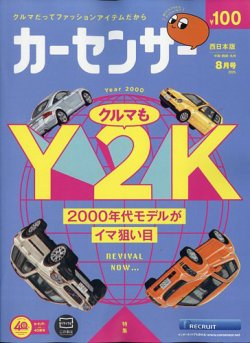 カーセンサー西日本版 2025年8月号 (発売日2025年06月19日) | 雑誌