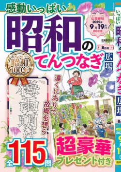 感動いっぱい 昭和のてんつなぎ広場 2025年8月号 (発売日2025年06月19日) 表紙