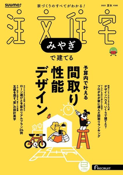 SUUMO注文住宅　みやぎで建てる 2025夏秋号 (発売日2025年06月20日) 表紙