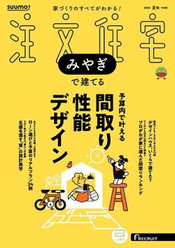 SUUMO注文住宅　みやぎで建てる 2025夏秋号 (発売日2025年06月20日) 表紙