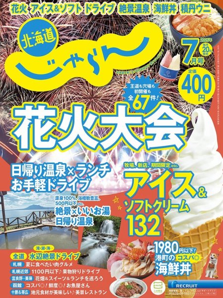 北海道じゃらん 2025年7月号 (発売日2025年06月20日) 表紙