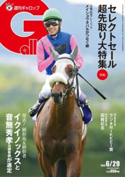 週刊Gallop（ギャロップ） 2025年06月23日発売号 表紙