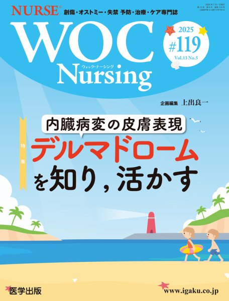WOC Nursing（ウォック　ナーシング） 第119号 (発売日2025年08月25日) 表紙