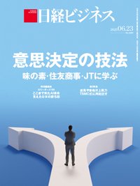日経ビジネス電子版【雑誌セット定期購読】 2025/06/23号 (発売日2025年06月23日) 表紙