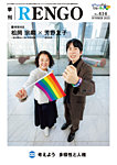 季刊RENGO 2025年 夏号の表紙