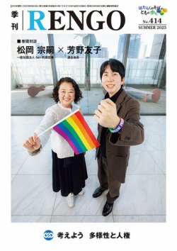 季刊RENGO 2025年 夏号 (発売日2025年06月20日) 表紙