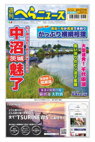 週刊へらニュース 2025年06月23日発売号 表紙