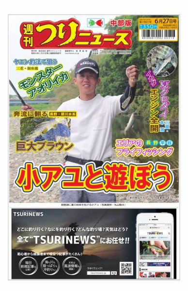 週刊つりニュース　中部版 2025年06月23日発売号 表紙
