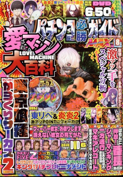パチンコ必勝ガイドMAX 2025年8月号 (発売日2025年06月20日) 表紙