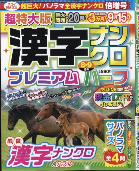 超特大版漢字ナンクロプレミアムハーフ 2025年8月号 (発売日2025年06月19日) 表紙
