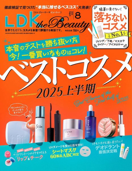LDK the Beauty（エル・ディー・ケー・ザ・ビューティー） 2025年8月号 (発売日2025年06月20日) 表紙