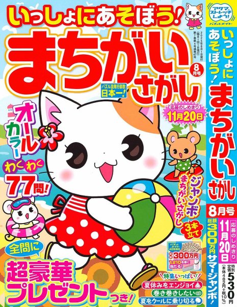 いっしょにあそぼう！まちがいさがし 2025年8月号 (発売日2025年06月19日) 表紙