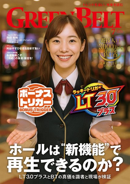 月刊GreenBelt（グリーンベルト） 2025年7月号 (発売日2025年06月20日) 表紙