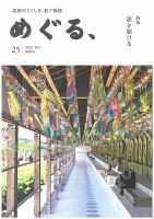 めぐる、 2025年夏号 (発売日2025年06月20日) 表紙