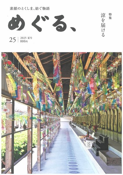 めぐる、 2025年夏号 (発売日2025年06月20日) 表紙