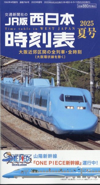 西日本時刻表 西日本時刻表2025夏号 (発売日2025年06月20日) | 雑誌