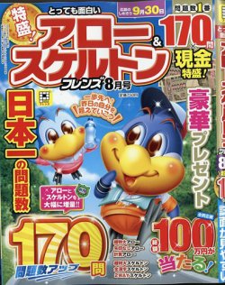 とっても面白いアロー＆スケルトンフレンズ 2025年8月号 (発売日2025年06月19日) 表紙