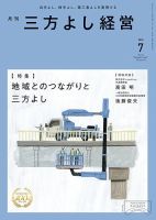 月刊三方よし経営 2025年7月号 (発売日2025年06月20日) 表紙