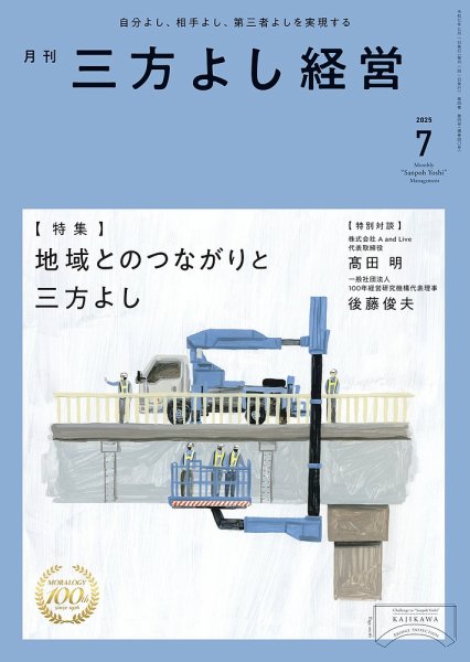 月刊三方よし経営 2025年7月号 (発売日2025年06月20日) 表紙
