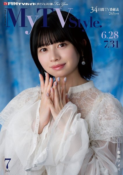 My TV Style北海道版 No.087 2025年7月号 (発売日2025年06月24日) 表紙