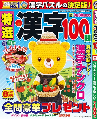 特選漢字100問の最新号【2025年8月号 (発売日2025年06月19日