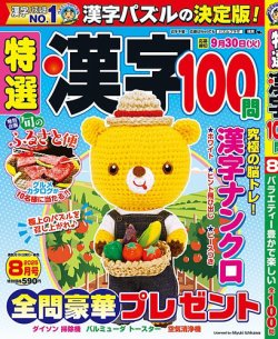 特選漢字100問｜定期購読で送料無料 - 雑誌のFujisan