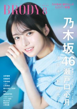 BRODY 2025年06月23日発売号 表紙