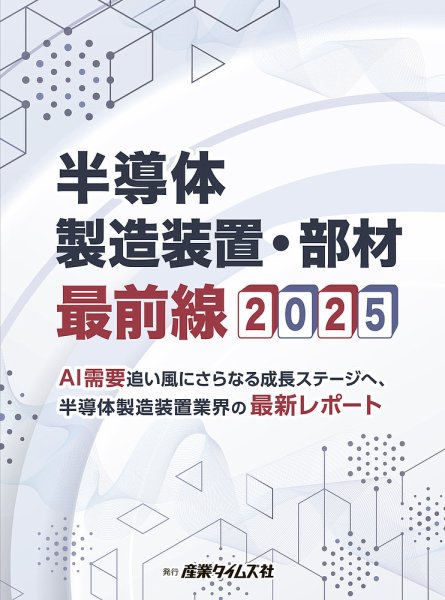半導体製造装置・部材最前線 2025 (発売日2024年12月23日) 表紙