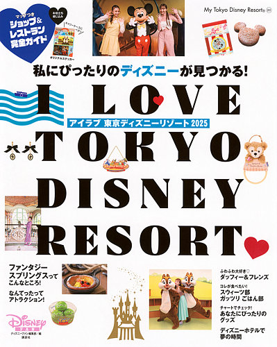 I Love 東京ディズニーリゾート 2025 2025年02月17日発売号 | 雑誌