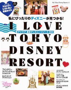I　Love　東京ディズニーリゾート　2025 2025年02月17日発売号 表紙