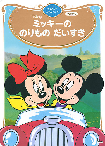 ミッキーの のりもの だいすき ディズニーゴールド絵本 2025年03月03日