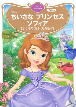 ちいさな　プリンセス　ソフィア　はじまりのものがたり　ディズニーゴールド絵本 2025年03月03日発売号 表紙