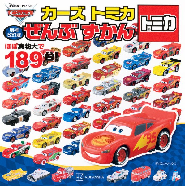 ❣️トミカ❣️ カーズ❣️まとめ売り❣️美品❣️ カーズ・トミカコレクションkodo-mall(こどもーる)／ポプラ社公式通販