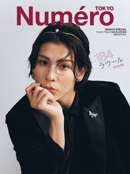 Numero TOKYO（ヌメロ・トウキョウ）特装版 2025年3月号 (発売日2025年01月28日) 表紙